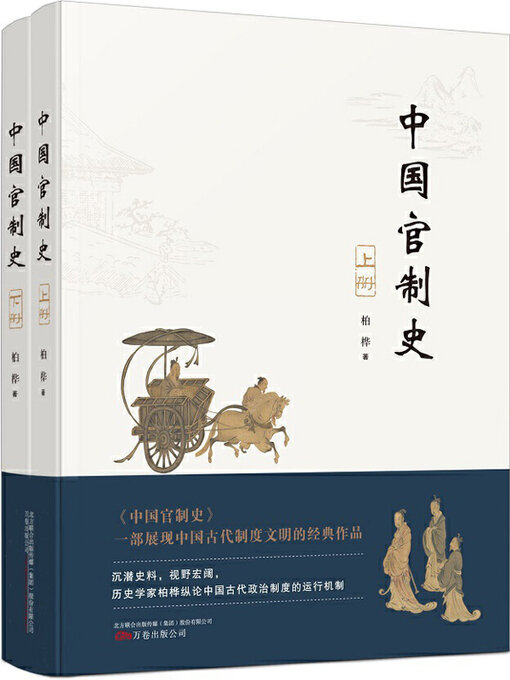 Title details for 中国官制史 by 柏桦著 - Available